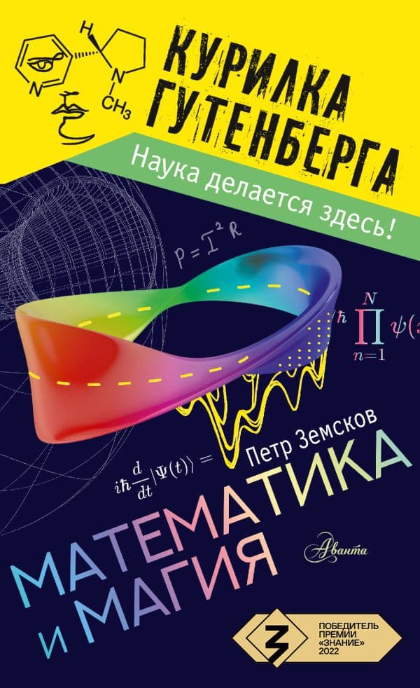 Обложка книги Математика и магия — Земсков П.А.