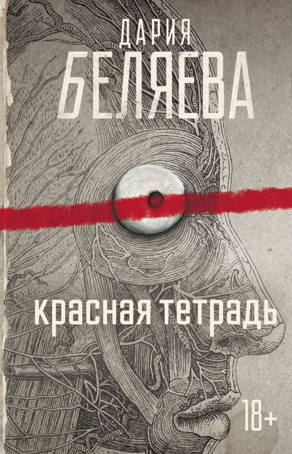 Обложка книги Красная тетрадь — Беляева Д.А.