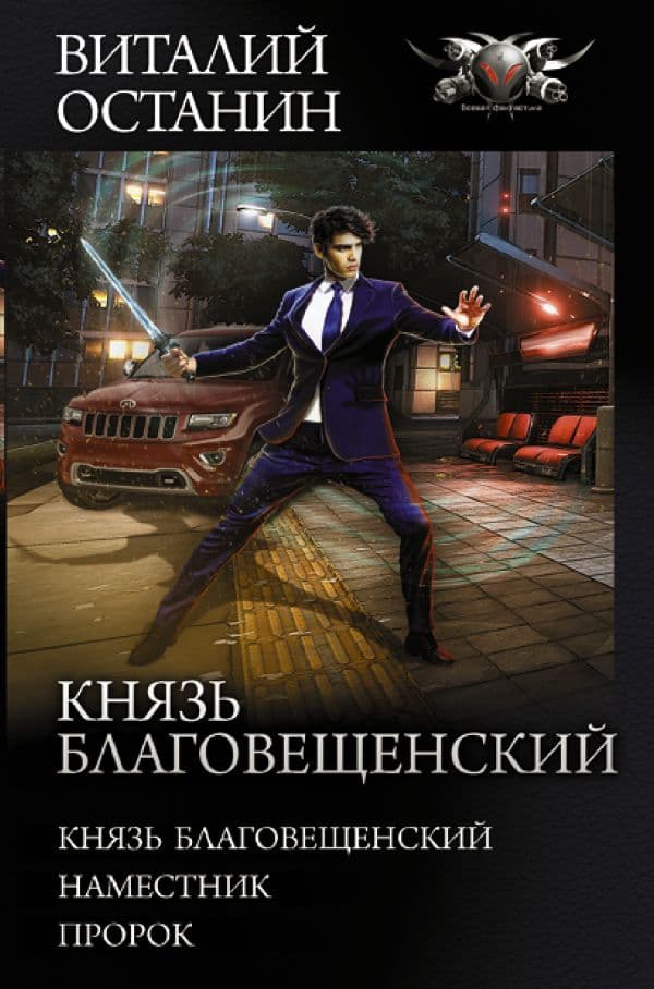 Обложка книги Князь Благовещенский — Останин В.С.