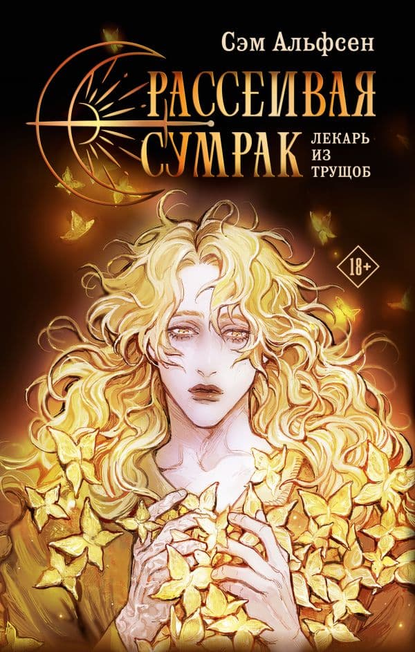 Обложка книги Рассеивая сумрак — Альфсен С.