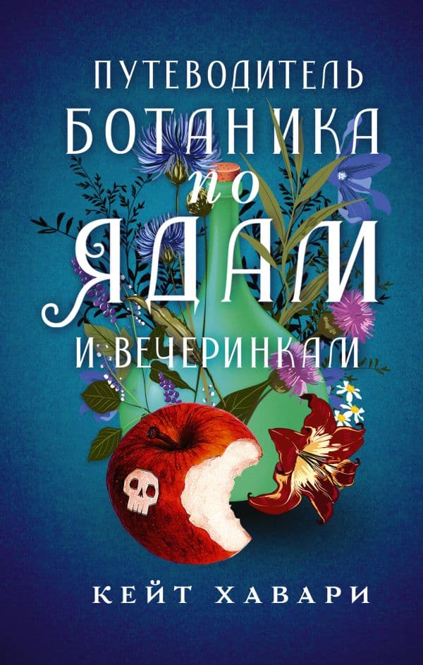 Обложка книги Путеводитель ботаника по ядам и вечеринкам — Хавари К.