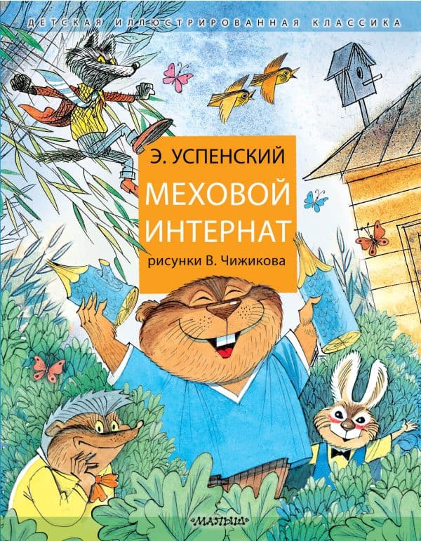 Обложка книги Меховой интернат — Успенский Э.Н.