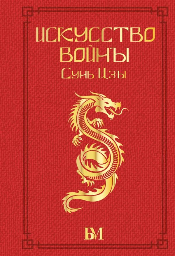 Обложка книги Сунь Цзы. Искусство войны. — Малявин В.В.