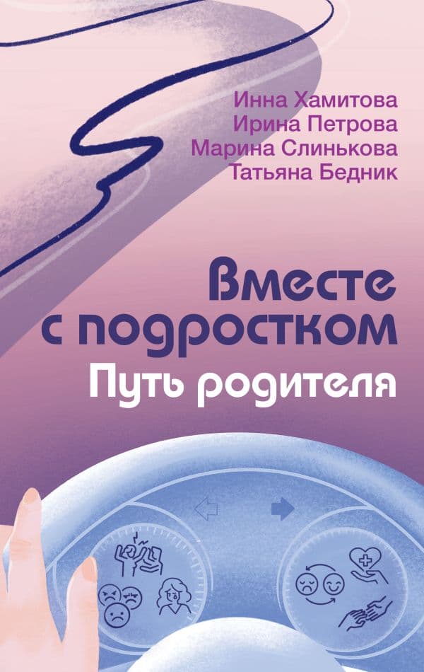 Обложка книги Вместе с подростком. Путь родителя — Хамитова И.Ю., Слинькова М.И., Петрова И.М.