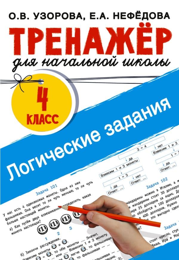 Обложка книги Логические задания. 4 класс — Узорова О.В.