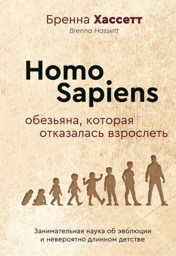 Обложка книги Homo Sapiens. Обезьяна, которая отказалась взрослеть. Занимательная наука об эволюции и невероятно длинном детстве — Хассетт Бренна