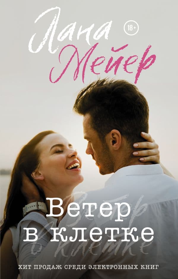Обложка книги Ветер в клетке — Мейер Л.