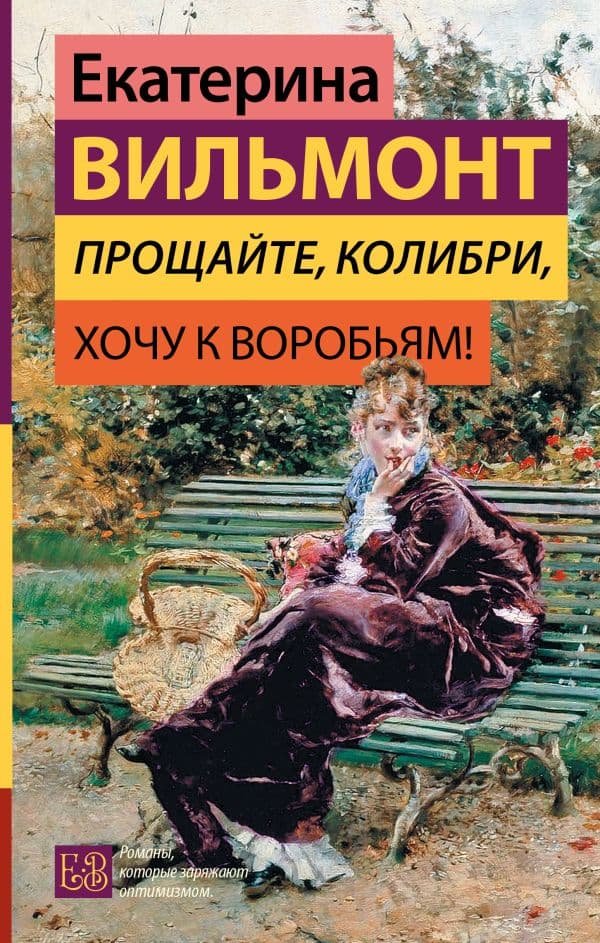 Обложка книги Прощайте, колибри, Хочу к воробьям! — Вильмонт Е.Н.