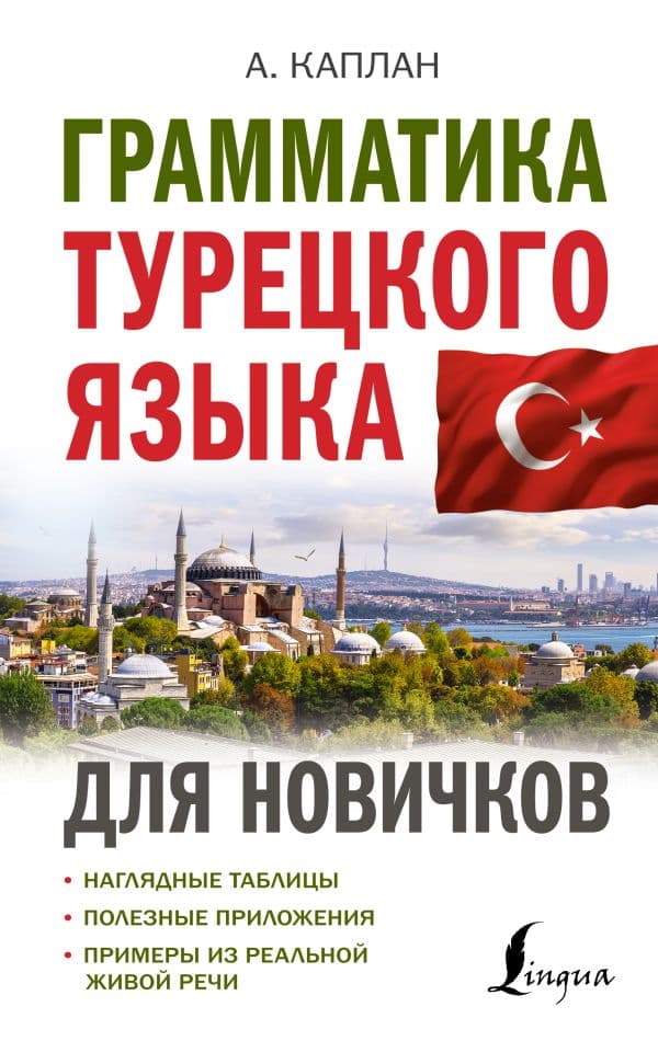 Обложка книги Грамматика турецкого языка для новичков — Каплан А.