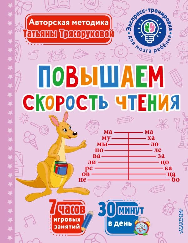 Обложка книги Повышаем скорость чтения — Трясорукова Т.П.