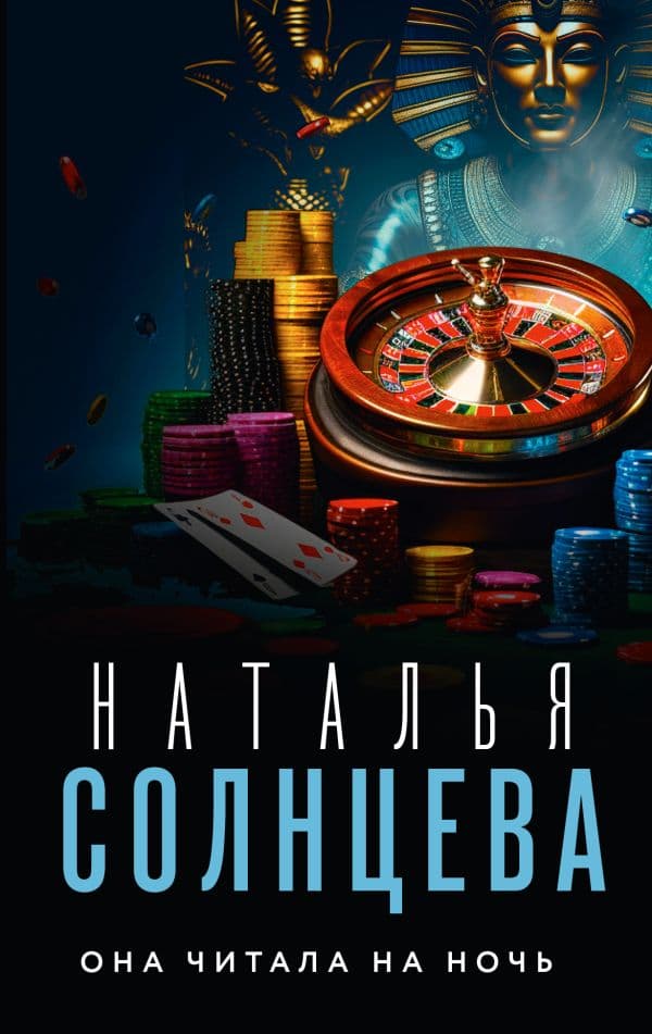 Обложка книги Она читала на ночь — Солнцева Наталья