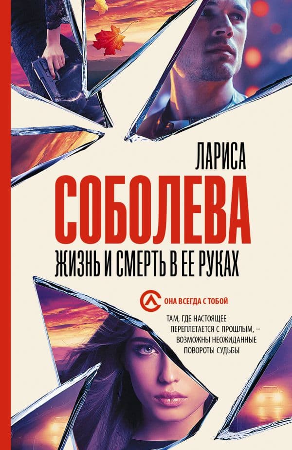 Обложка книги Жизнь и смерть в ее руках — Соболева Л.