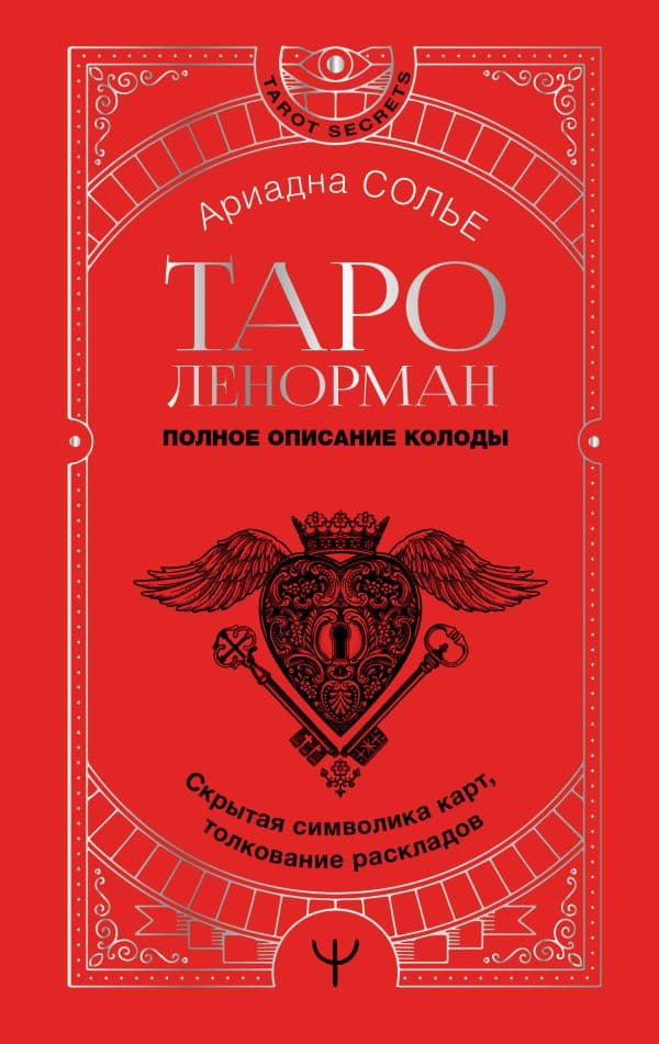 Обложка книги Таро Ленорман. Полное описание колоды. Скрытая символика карт, толкование раскладов — Солье Ариадна