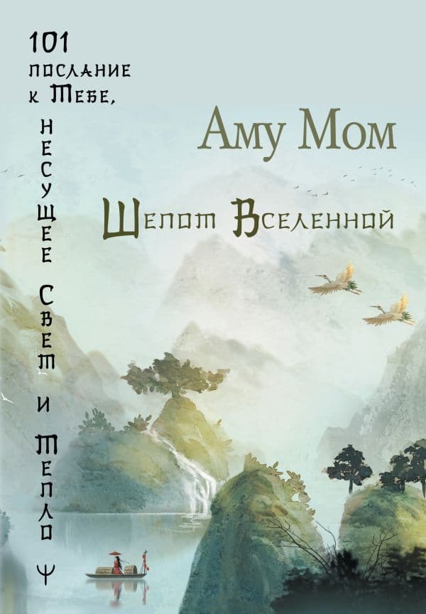 Обложка книги Шепот Вселенной. 101 послание к Тебе, несущее Свет и Тепло — Аму Мом