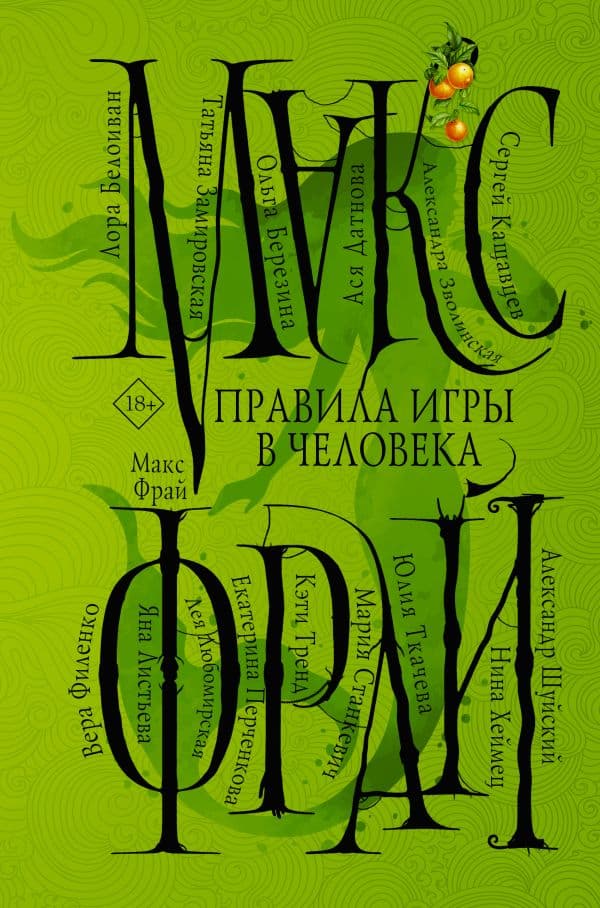Обложка книги Правила игры в человека — Макс Фрай