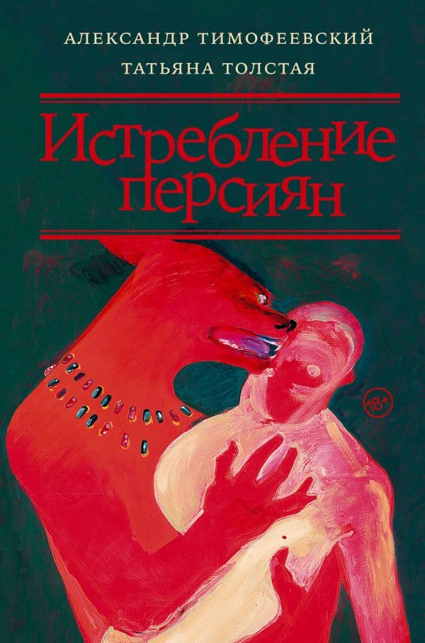 Обложка книги Истребление персиян — Толстая Т.Н., Тимофеевский А.П.