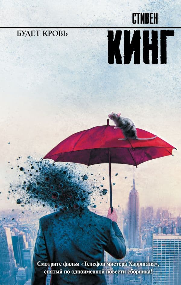 Обложка книги Будет кровь — Кинг С.