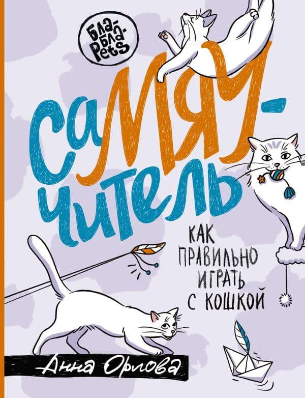 Обложка книги СаМЯУчитель. Как правильно играть с кошкой — Орлова А.