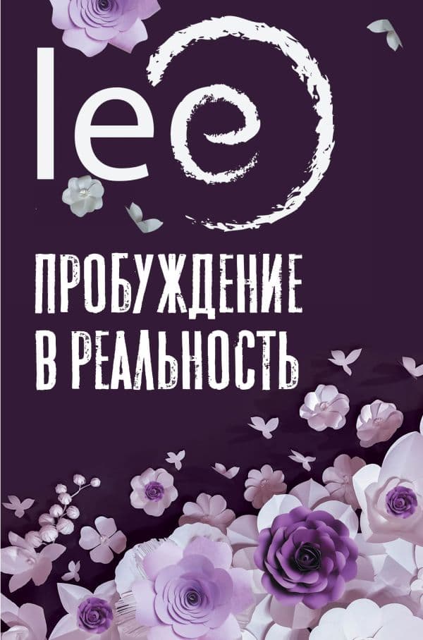 Обложка книги Пробуждение в реальность: Законы Бытия в вопросах и ответах — lee