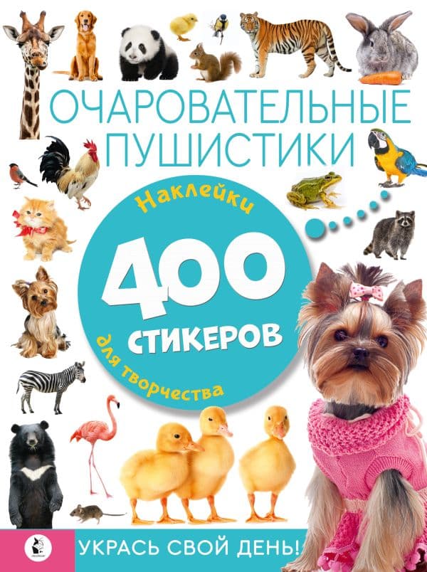 Обложка книги Очаровательные пушистики — .