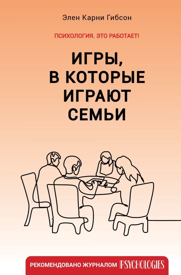 Обложка книги Игры, в которые играют семьи — Гибсон Элен Карни