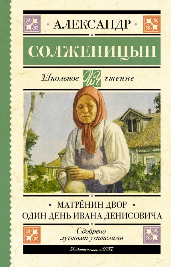 Обложка книги Матрёнин двор. Один день Ивана Денисовича — Солженицын А.И.