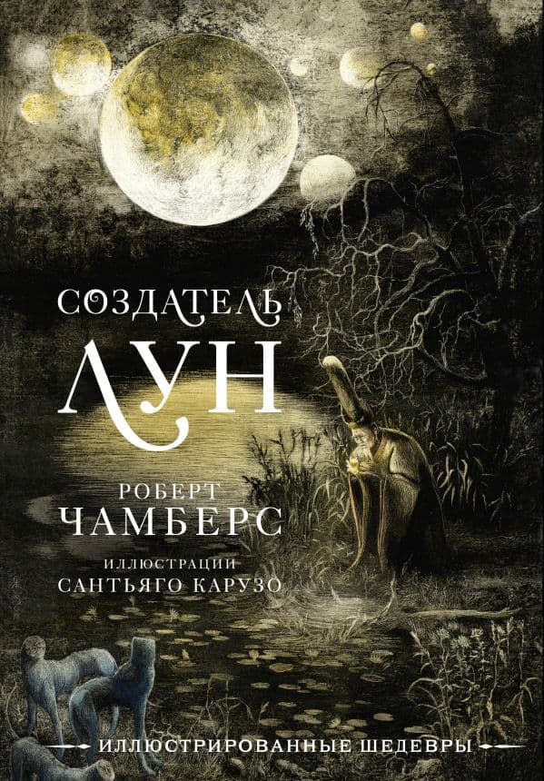 Обложка книги Создатель Лун с иллюстрациями Сантьяго Карузо — Чамберс Р.