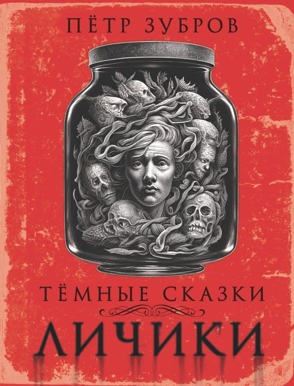 Обложка книги Личики. Темные сказки — Зубров П.
