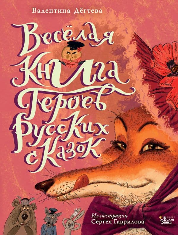 Обложка книги Весёлая книга героев русских сказок — Дегтева В.А.