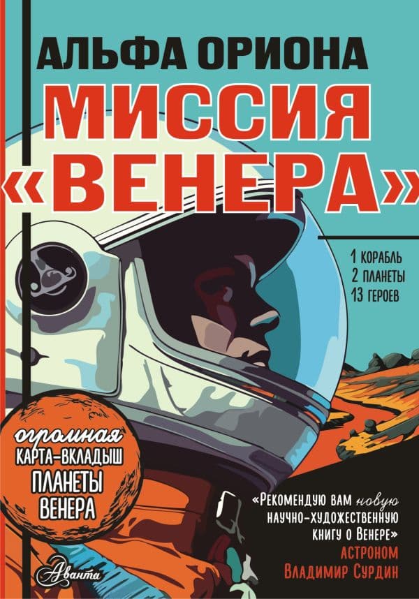 Обложка книги Альфа Ориона. Миссия "Венера" — Авсянникова Е.В.