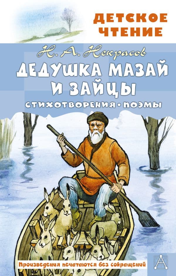Обложка книги Дедушка Мазай и зайцы. Стихотворения. Поэмы — Некрасов Н.А.