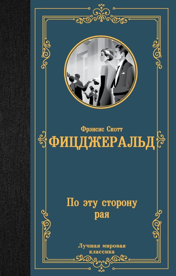 Обложка книги По эту сторону рая — Фицджеральд Ф.С.