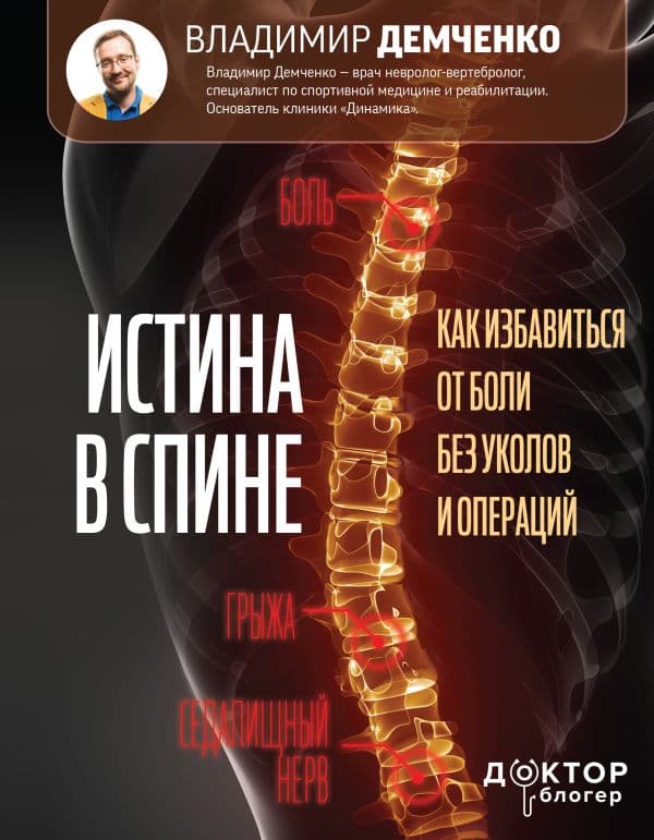 Обложка книги Истина в спине. Как избавиться от боли без уколов и операций — Демченко В.С.