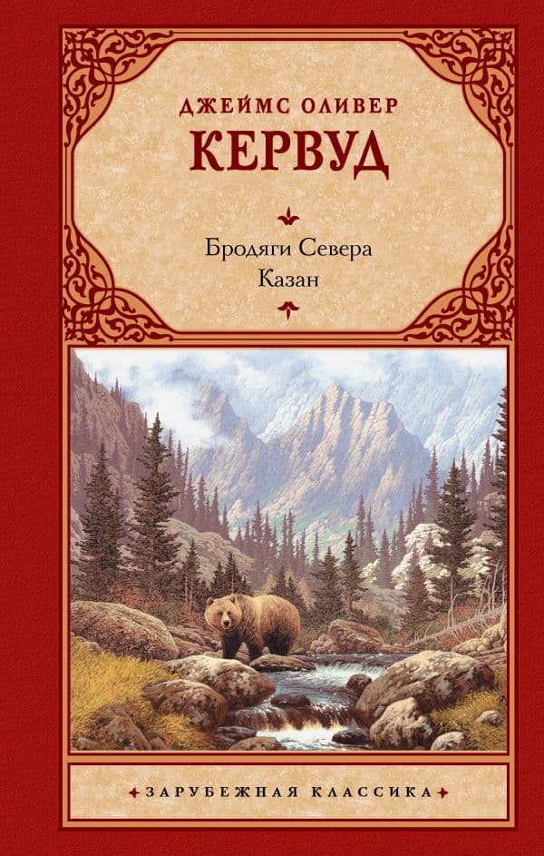 Обложка книги Бродяги Севера. Казан — Кервуд Д.О.