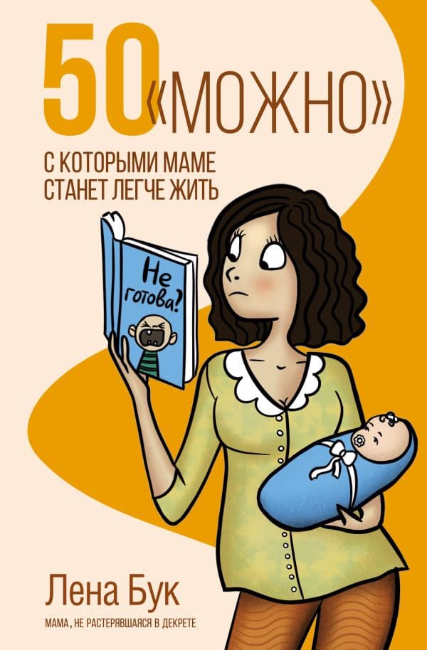 Обложка книги 50 "можно", с которыми маме станет легче жить — Бук Л.