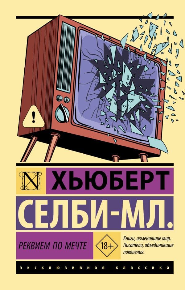 Обложка книги Реквием по мечте — Селби-мл. Х.