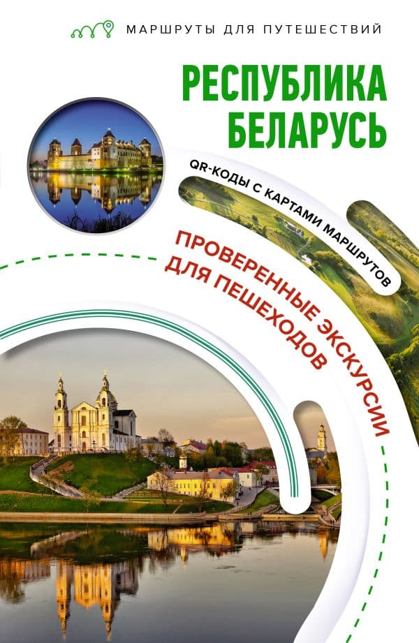 Обложка книги Республика Беларусь. Маршруты для путешествий — Воложинский В.Г.