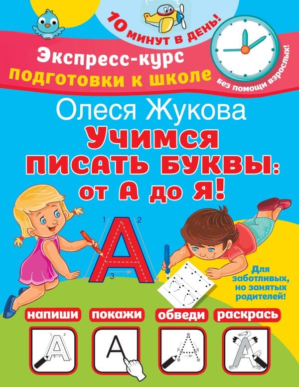 Обложка книги Учимся писать буквы: от А до Я — Жукова О.С.