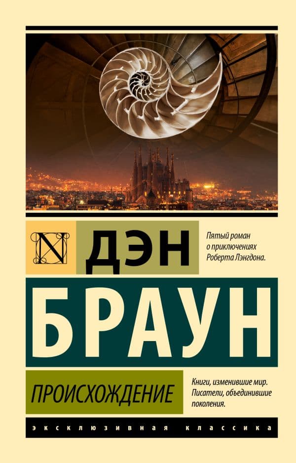 Обложка книги Происхождение — Браун Д.