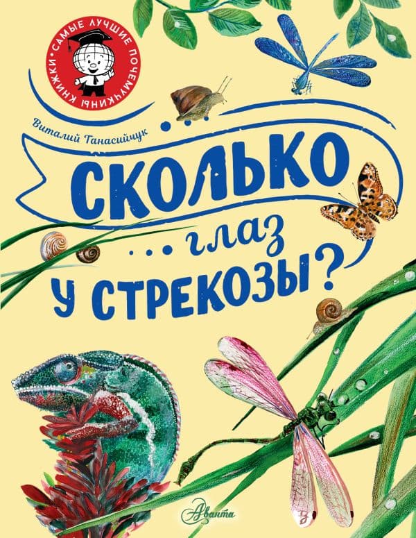 Обложка книги Сколько глаз у стрекозы? — Танасийчук В.Н.