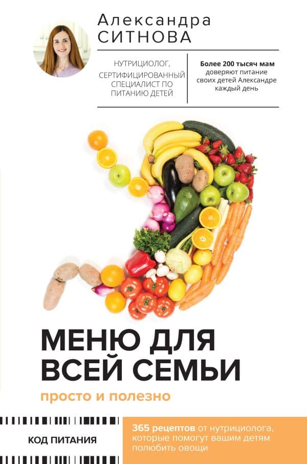 Обложка книги Меню для всей семьи. Просто и полезно — Ситнова А.В.