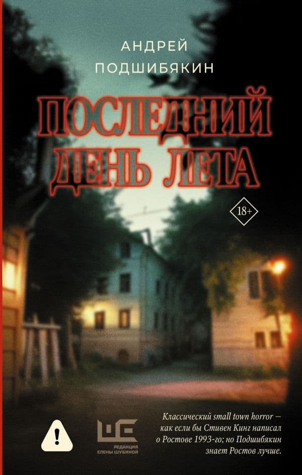Обложка книги Последний день лета — Подшибякин А.М.