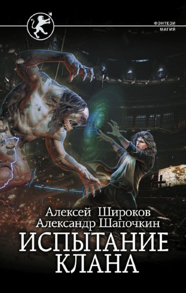 Обложка книги Испытание клана — Широков А.В., Шапочкин А.И.
