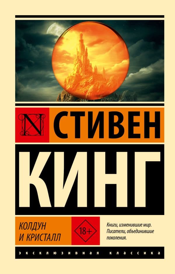 Обложка книги Колдун и кристалл: из цикла "Темная Башня" — Кинг С.
