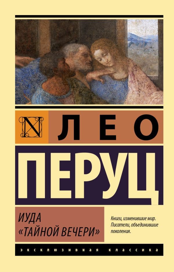 Обложка книги Иуда «Тайной вечери» — Перуц Л.