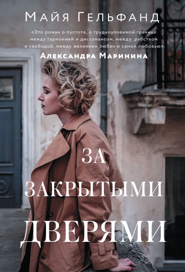 Обложка книги За закрытыми дверями — Гельфанд М.
