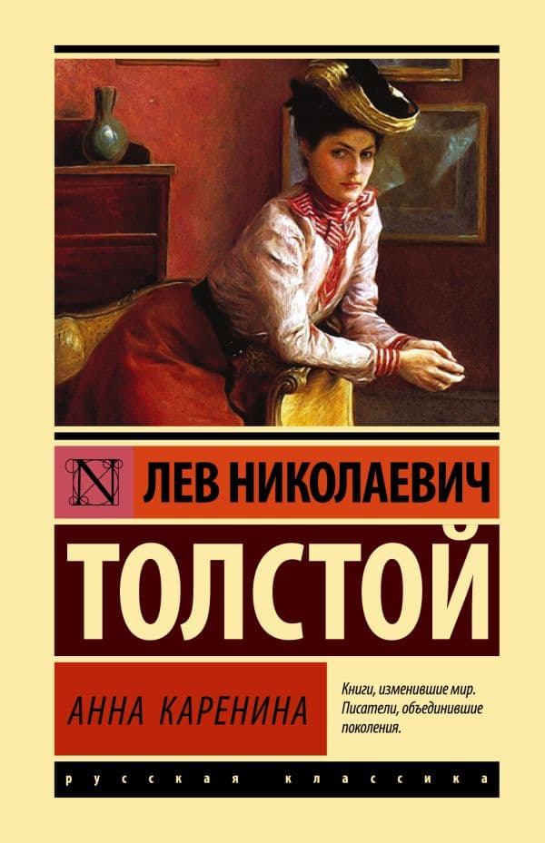 Обложка книги Анна Каренина — Толстой Л.Н.