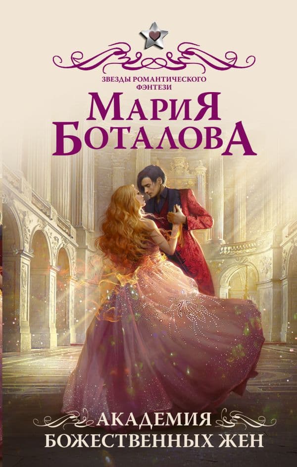 Обложка книги Академия божественных жен — Боталова М.