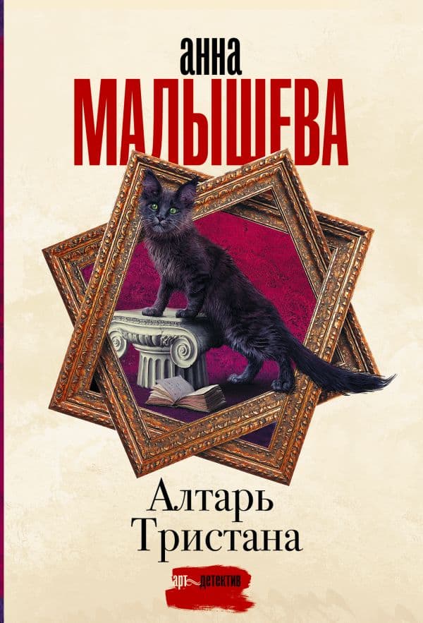 Обложка книги Алтарь Тристана — Малышева А.В.