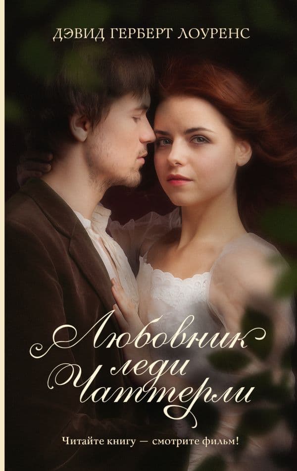Обложка книги Любовник леди Чаттерли — Лоуренс Д.Г.
